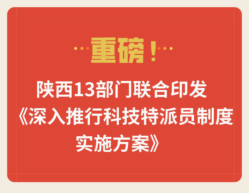 重磅！陜西13部門聯(lián)合印發(fā)《深入推行科技特派員制度實施方案》