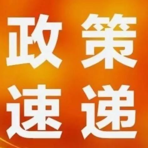 西安知識(shí)產(chǎn)權(quán)|速戳！近期知識(shí)產(chǎn)權(quán)政策速遞