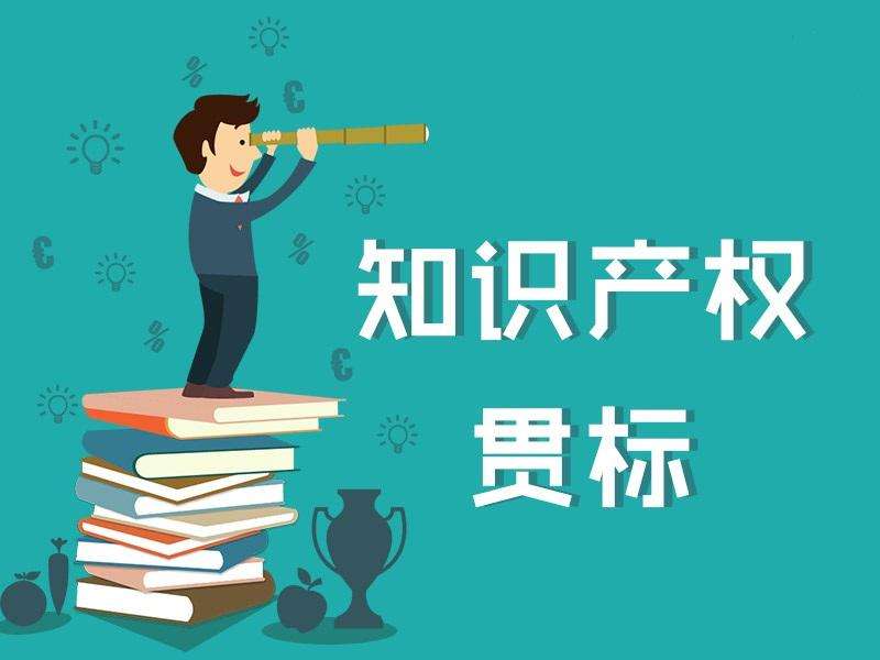 西安貫標(biāo) | 知識(shí)產(chǎn)權(quán)貫標(biāo)是什么？好處有哪些？沒(méi)有專利、商標(biāo)能否貫標(biāo)？