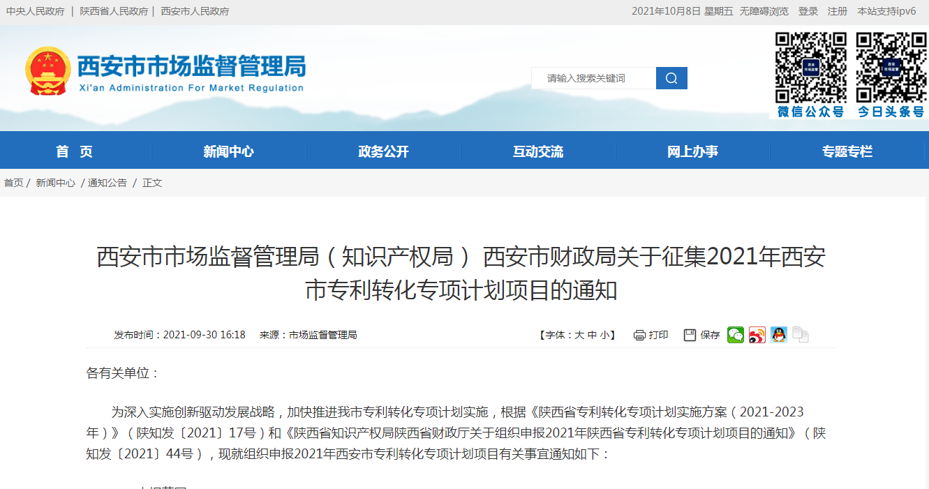 關(guān)于征集2021年西安市專利轉(zhuǎn)化專項計劃項目的通知
