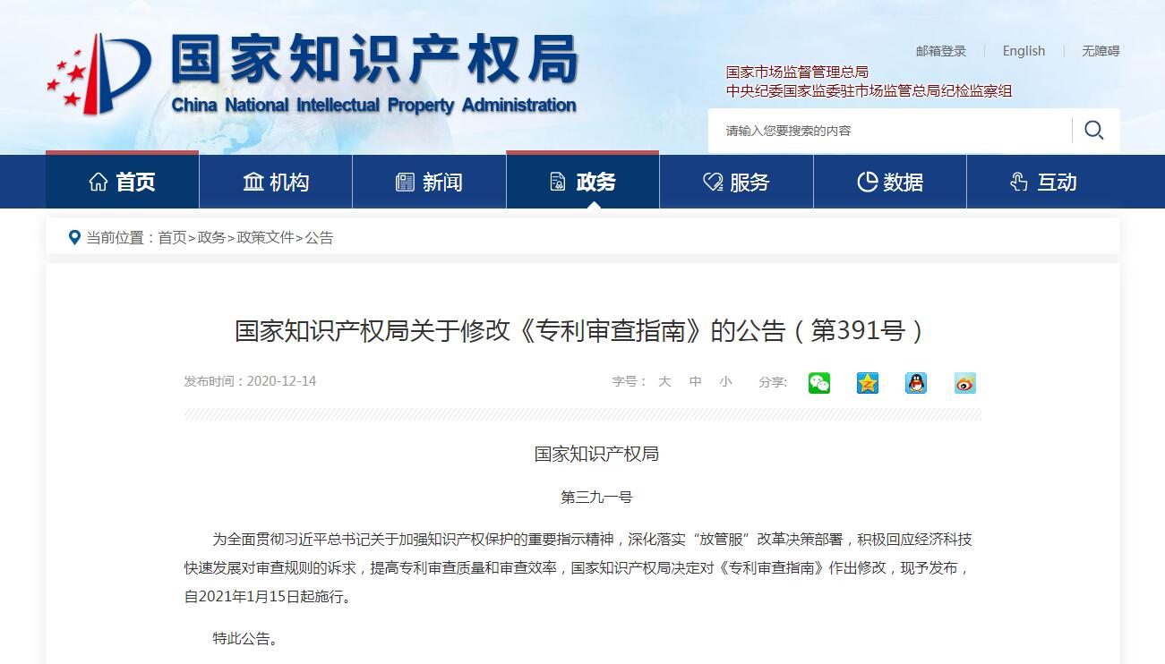 國家知識產權局關于修改《專利審查指南》的公告（第391號）