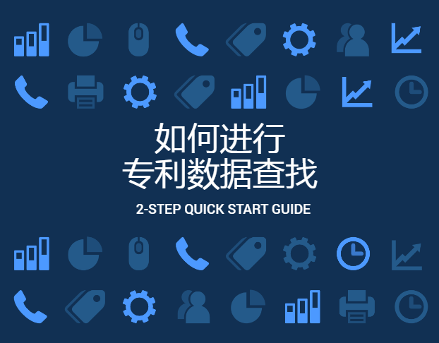 如何進行專利數據查找？