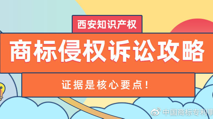 西安知識產(chǎn)權(quán)| 商標侵權(quán)訴訟攻略—證據(jù)是核心