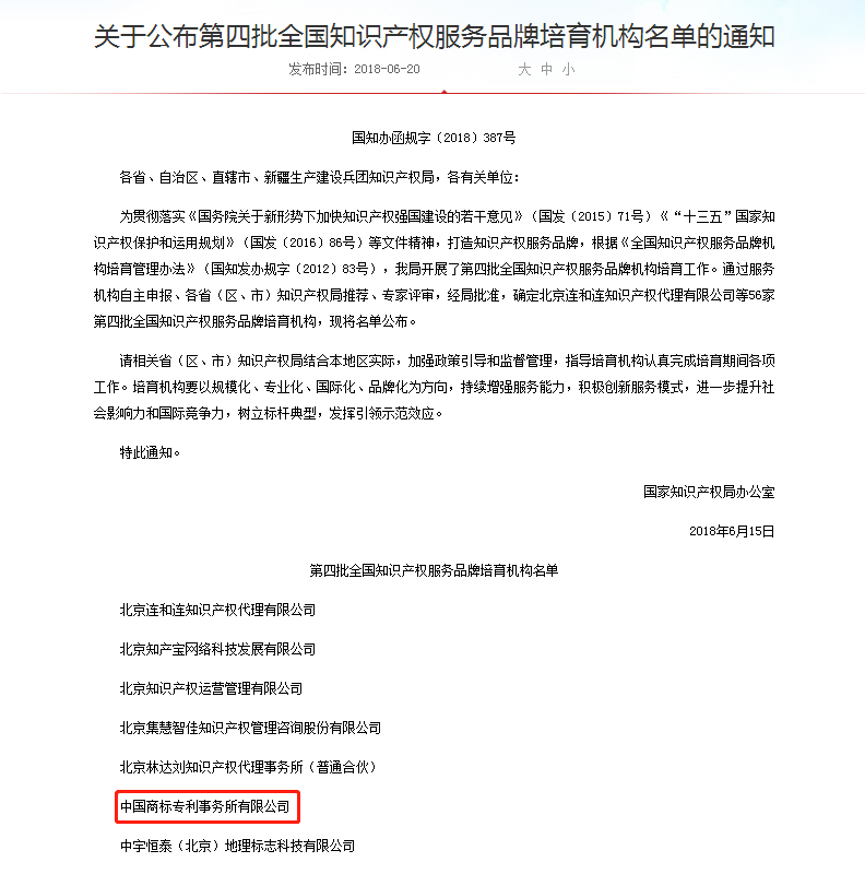 中國商標專利事務所入選第四批全國知識產(chǎn)權服務品牌培育機構