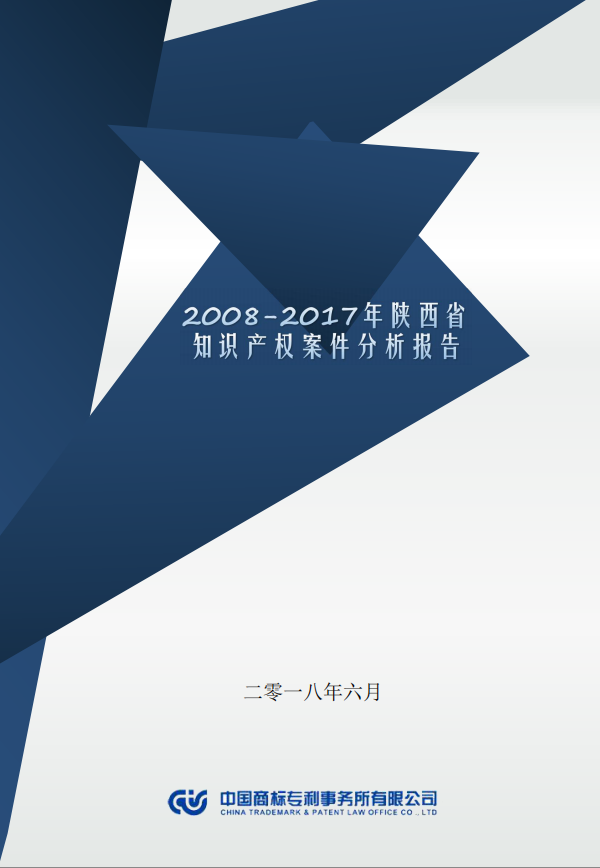 【西安知識產(chǎn)權】2007-2017年陜西省知識產(chǎn)權案件分析報告