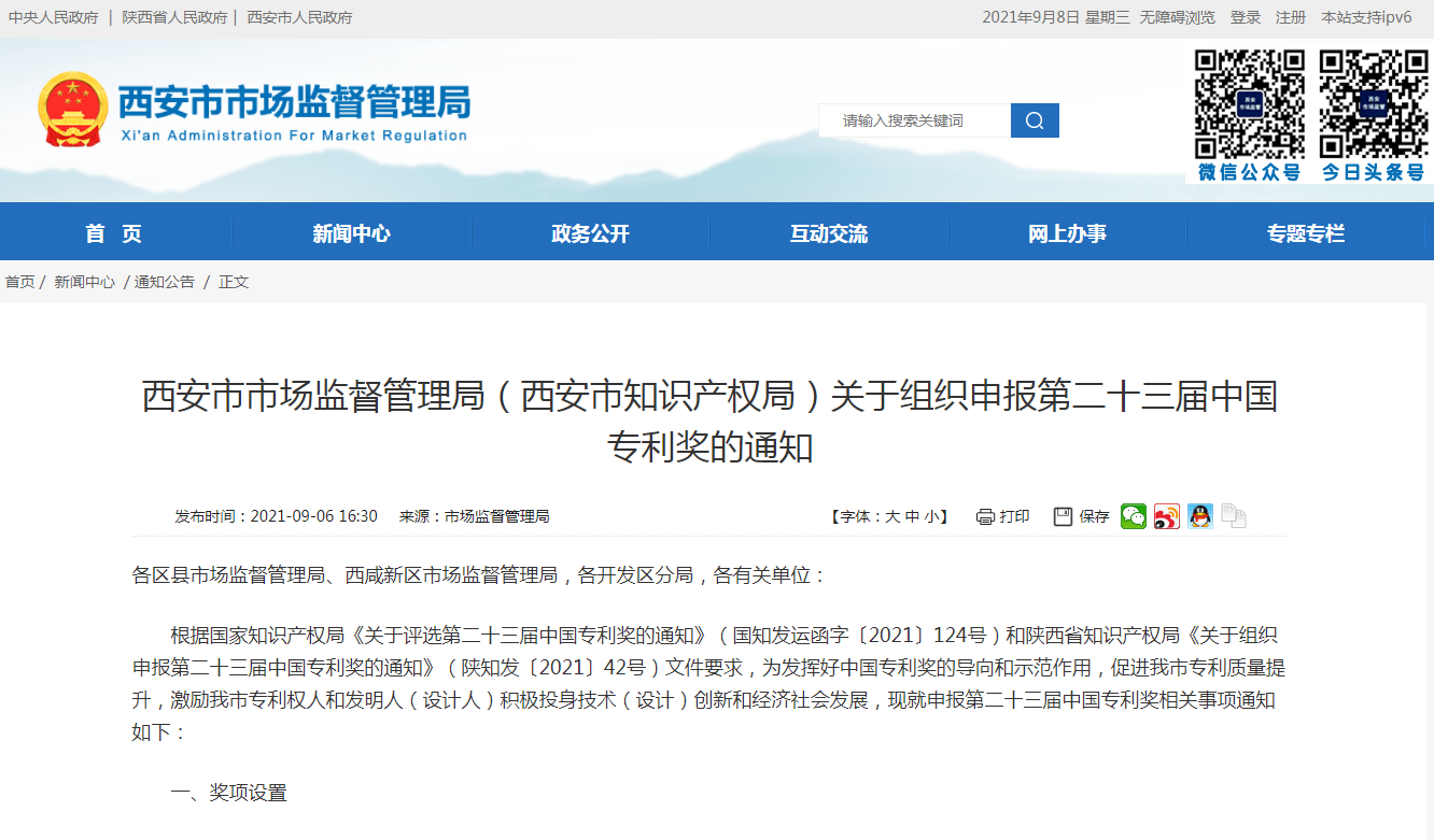 西安市組織申報第二十三屆中國專利獎?wù)谶M(jìn)行！